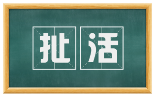 扯活