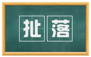 扯落