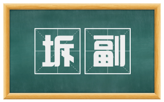 坼副