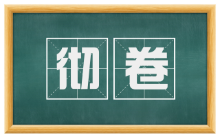 彻卷