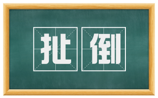 扯倒