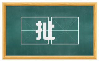 扯捽