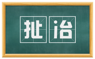 扯冶