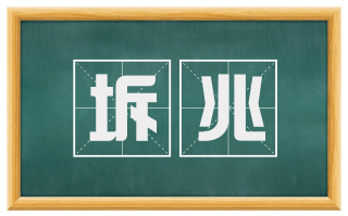 坼兆