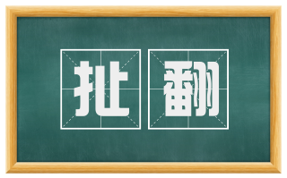 扯翻
