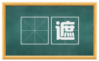 唓遮