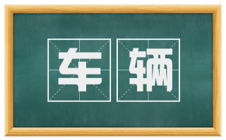 车辆
