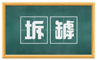 坼罅