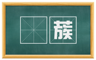 硩蔟