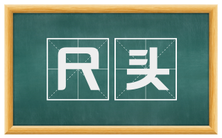 尺头
