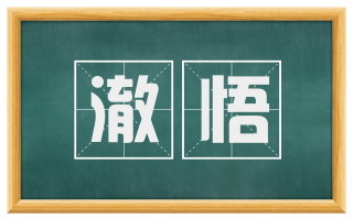 澈悟