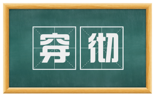 穿彻