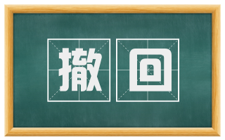 撤回