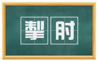 掣肘