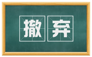撤弃