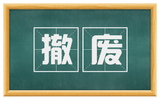 撤废