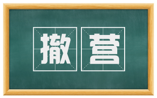 撤营