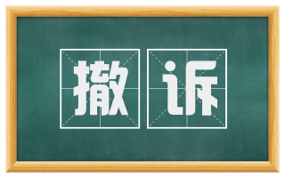 撤诉