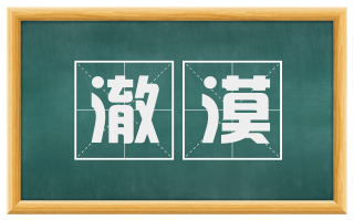 澈漠