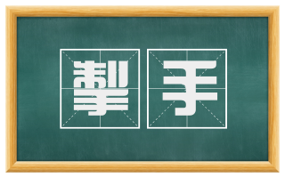掣手