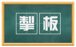 掣板