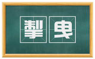 掣曳