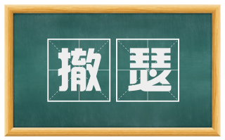 撤瑟