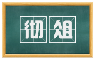 彻俎