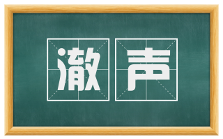 澈声