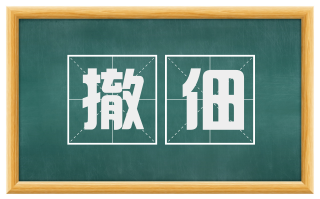撤佃