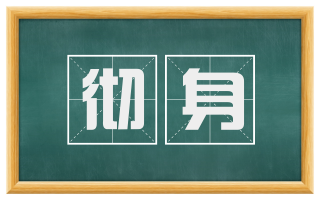 彻身