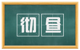 彻昼