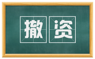 撤资