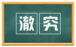 澈究
