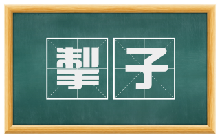 掣子