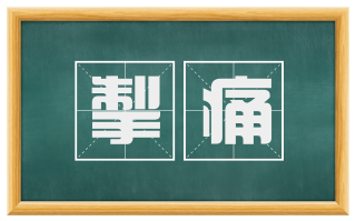 掣痛