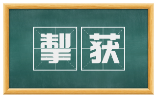 掣获