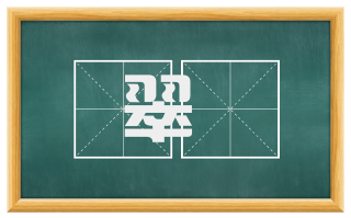 翠珰