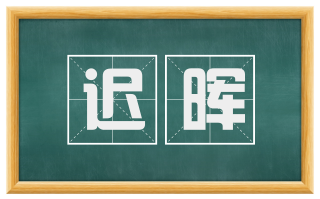迟晖