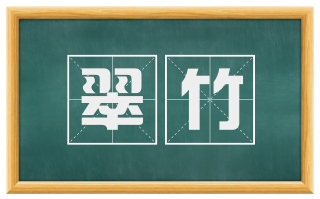 翠竹
