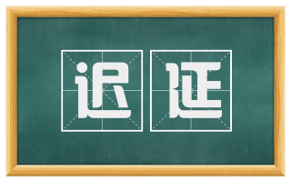 迟延