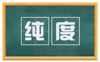 纯度