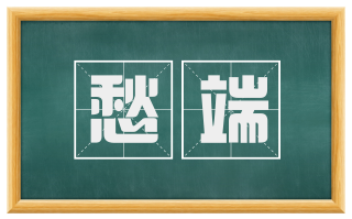 愁端