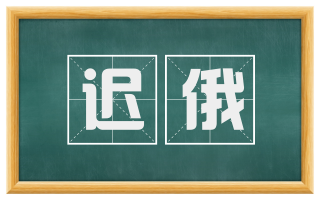 迟俄