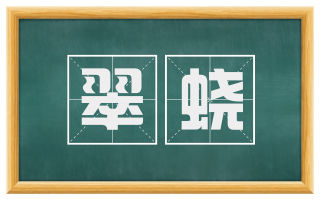 翠蛟