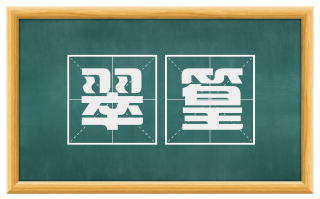 翠篁