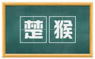 楚猴