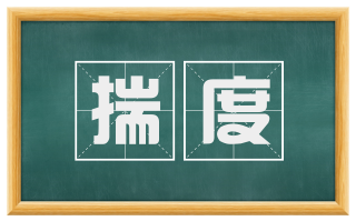 揣度