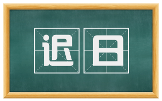 迟日