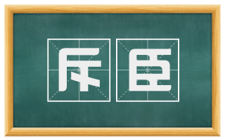 斥臣